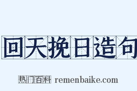 回天挽日造句是什么意思的图片